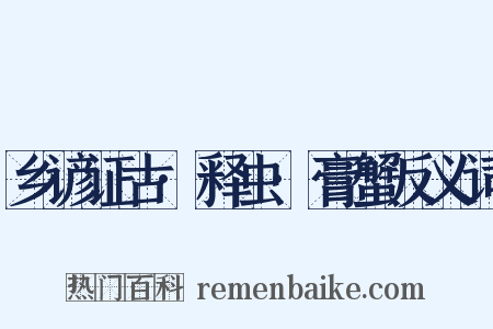 乡谚证古·释虫·膏蟹反义词是什么意思的图片